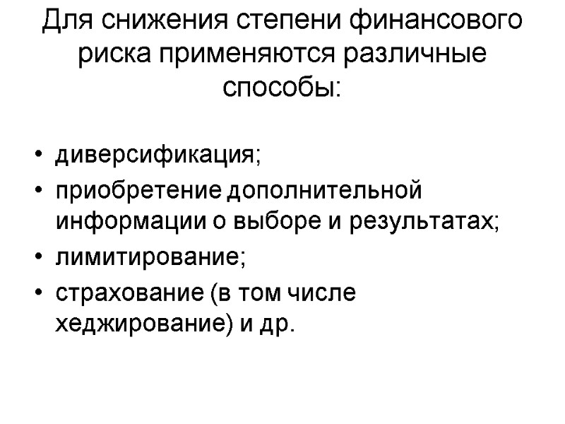 Для снижения степени финансового риска применяются различные способы:  диверсификация;  приобретение дополнительной информации